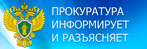 Прокуратура информирует и разъясняет